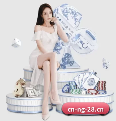南宫28 APP 界面（ng28）