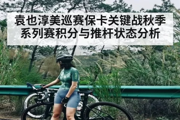 袁也淳美巡赛保卡关键战秋季系列赛积分与推杆状态分析 - ng28