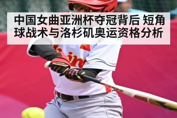 中国女曲亚洲杯夺冠背后 短角球战术与洛杉矶奥运资格分析 - ng28
